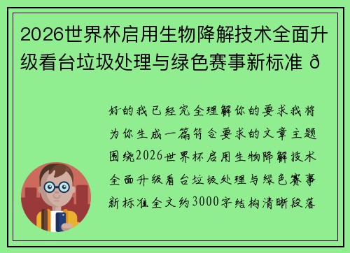 2026世界杯启用生物降解技术全面升级看台垃圾处理与绿色赛事新标准 🌱⚽