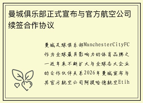 曼城俱乐部正式宣布与官方航空公司续签合作协议 曼城俱乐部正式宣布与官方航空公司续签合作协议