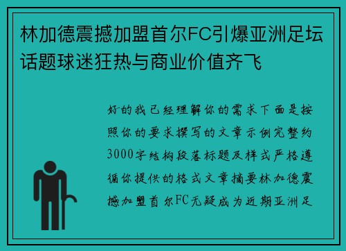 林加德震撼加盟首尔FC引爆亚洲足坛话题球迷狂热与商业价值齐飞