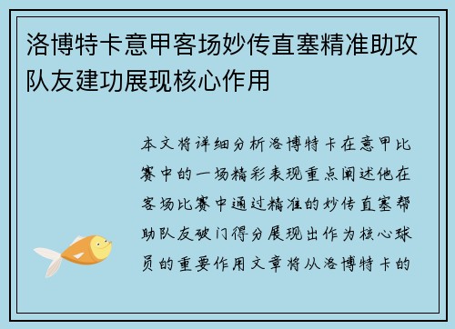 洛博特卡意甲客场妙传直塞精准助攻队友建功展现核心作用