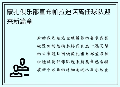 蒙扎俱乐部宣布帕拉迪诺离任球队迎来新篇章 蒙扎俱乐部宣布帕拉迪诺离任球队迎来新篇章