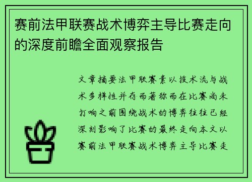 赛前法甲联赛战术博弈主导比赛走向的深度前瞻全面观察报告