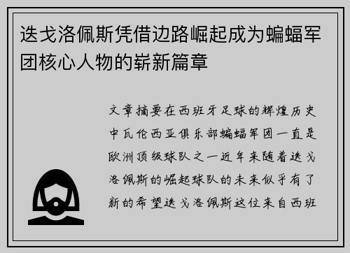 迭戈洛佩斯凭借边路崛起成为蝙蝠军团核心人物的崭新篇章