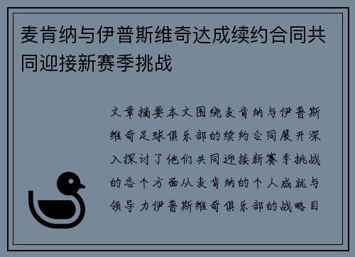麦肯纳与伊普斯维奇达成续约合同共同迎接新赛季挑战 麦肯纳与伊普斯维奇达成续约合同共同迎接新赛季挑战