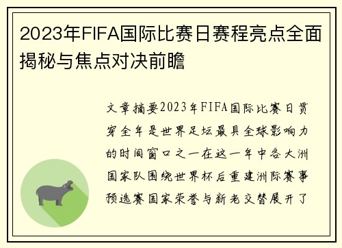 2023年FIFA国际比赛日赛程亮点全面揭秘与焦点对决前瞻