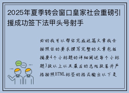 2025年夏季转会窗口皇家社会重磅引援成功签下法甲头号射手