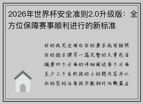 2026年世界杯安全准则2.0升级版:全方位保障赛事顺利进行的新标准 2026年世界杯安全准则2.0升级版:全方位保障赛事顺利进行的新标准