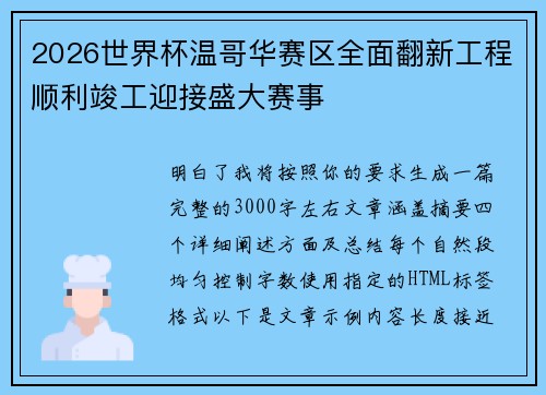 2026世界杯温哥华赛区全面翻新工程顺利竣工迎接盛大赛事