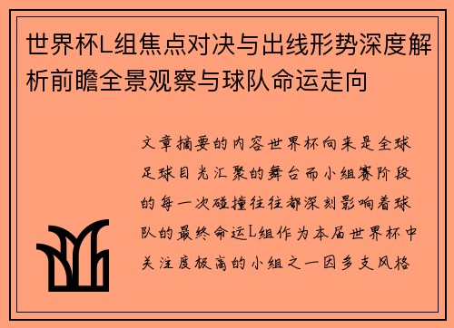世界杯L组焦点对决与出线形势深度解析前瞻全景观察与球队命运走向