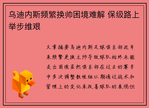 乌迪内斯频繁换帅困境难解 保级路上举步维艰
