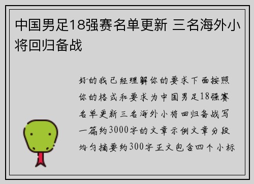 中国男足18强赛名单更新 三名海外小将回归备战 中国男足18强赛名单更新 三名海外小将回归备战