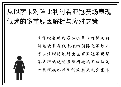 从以萨卡对阵比利时看亚冠赛场表现低迷的多重原因解析与应对之策 从以萨卡对阵比利时看亚冠赛场表现低迷的多重原因解析与应对之策