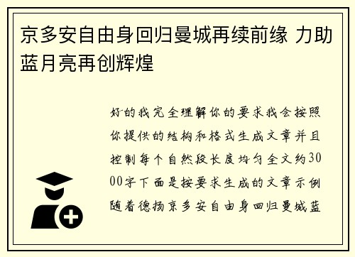 京多安自由身回归曼城再续前缘 力助蓝月亮再创辉煌