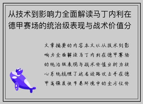从技术到影响力全面解读马丁内利在德甲赛场的统治级表现与战术价值分析