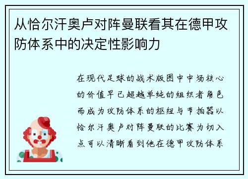 从恰尔汗奥卢对阵曼联看其在德甲攻防体系中的决定性影响力 从恰尔汗奥卢对阵曼联看其在德甲攻防体系中的决定性影响力