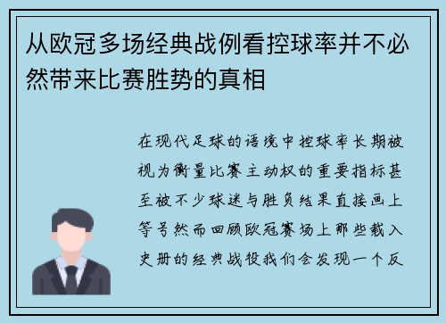 从欧冠多场经典战例看控球率并不必然带来比赛胜势的真相