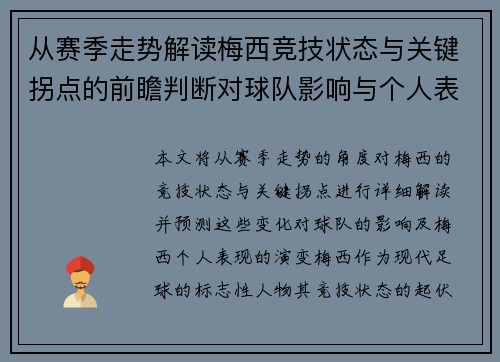 从赛季走势解读梅西竞技状态与关键拐点的前瞻判断对球队影响与个人表现演变