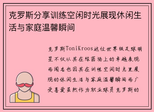 克罗斯分享训练空闲时光展现休闲生活与家庭温馨瞬间