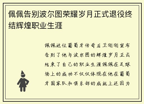 佩佩告别波尔图荣耀岁月正式退役终结辉煌职业生涯
