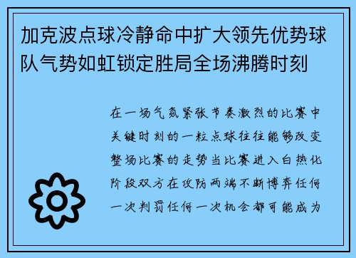 加克波点球冷静命中扩大领先优势球队气势如虹锁定胜局全场沸腾时刻 加克波点球冷静命中扩大领先优势球队气势如虹锁定胜局全场沸腾时刻
