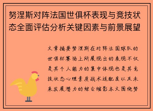 努涅斯对阵法国世俱杯表现与竞技状态全面评估分析关键因素与前景展望