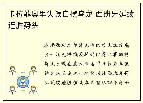 卡拉菲奥里失误自摆乌龙 西班牙延续连胜势头