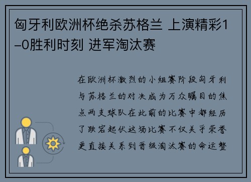 匈牙利欧洲杯绝杀苏格兰 上演精彩1-0胜利时刻 进军淘汰赛