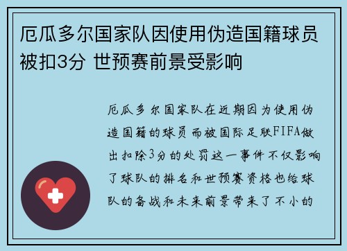 厄瓜多尔国家队因使用伪造国籍球员被扣3分 世预赛前景受影响