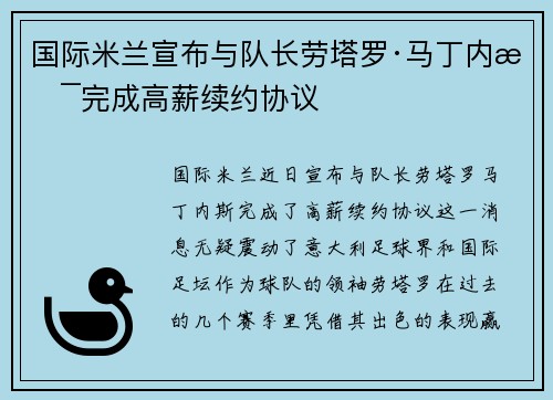 国际米兰宣布与队长劳塔罗·马丁内斯完成高薪续约协议