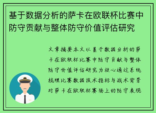 基于数据分析的萨卡在欧联杯比赛中防守贡献与整体防守价值评估研究 基于数据分析的萨卡在欧联杯比赛中防守贡献与整体防守价值评估研究