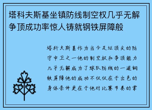 塔科夫斯基坐镇防线制空权几乎无解争顶成功率惊人铸就钢铁屏障般