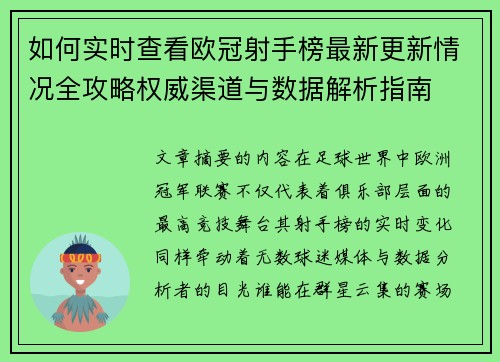如何实时查看欧冠射手榜最新更新情况全攻略权威渠道与数据解析指南 如何实时查看欧冠射手榜最新更新情况全攻略权威渠道与数据解析指南