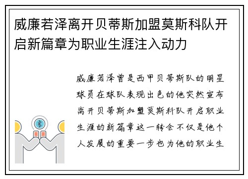 威廉若泽离开贝蒂斯加盟莫斯科队开启新篇章为职业生涯注入动力 威廉若泽离开贝蒂斯加盟莫斯科队开启新篇章为职业生涯注入动力