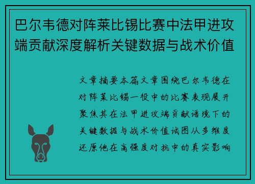 巴尔韦德对阵莱比锡比赛中法甲进攻端贡献深度解析关键数据与战术价值