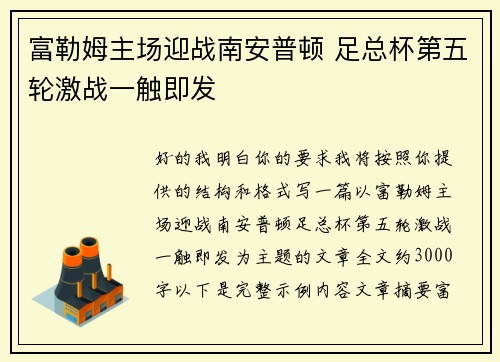 富勒姆主场迎战南安普顿 足总杯第五轮激战一触即发