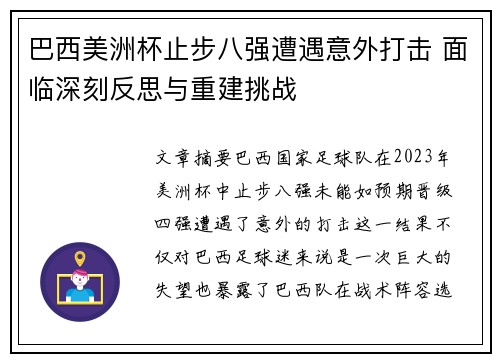 巴西美洲杯止步八强遭遇意外打击 面临深刻反思与重建挑战