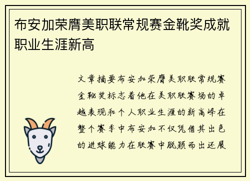 布安加荣膺美职联常规赛金靴奖成就职业生涯新高