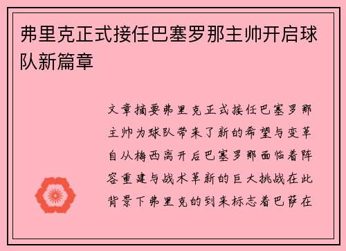 弗里克正式接任巴塞罗那主帅开启球队新篇章
