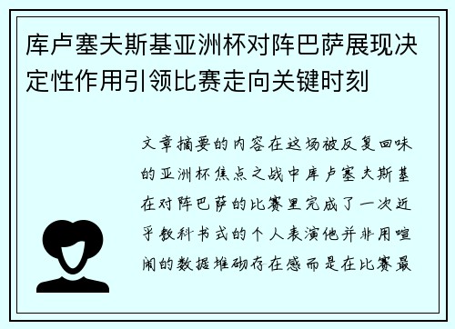 库卢塞夫斯基亚洲杯对阵巴萨展现决定性作用引领比赛走向关键时刻