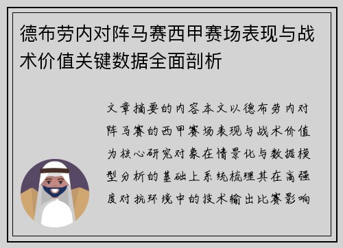 德布劳内对阵马赛西甲赛场表现与战术价值关键数据全面剖析