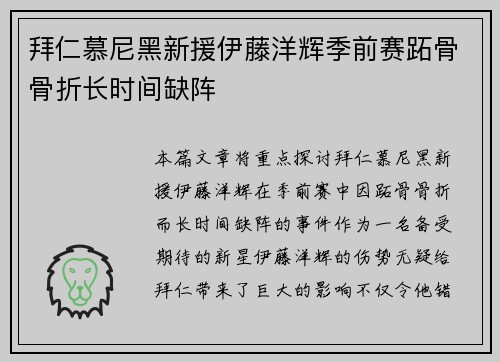 拜仁慕尼黑新援伊藤洋辉季前赛跖骨骨折长时间缺阵