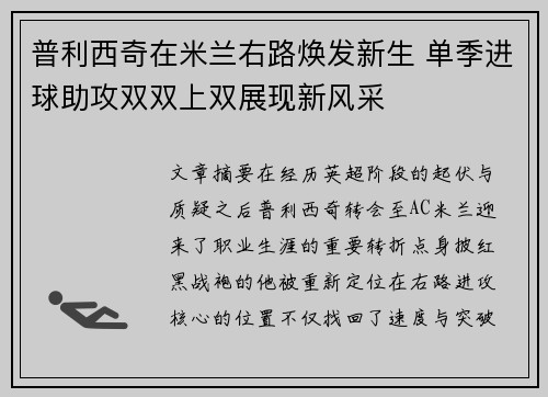 普利西奇在米兰右路焕发新生 单季进球助攻双双上双展现新风采